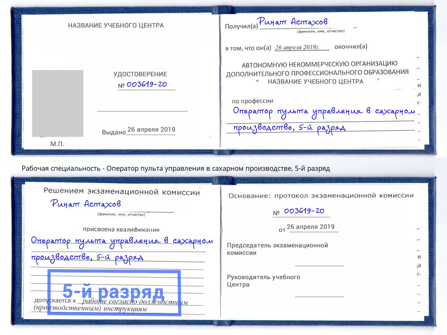 корочка 5-й разряд Оператор пульта управления в сахарном производстве Асбест