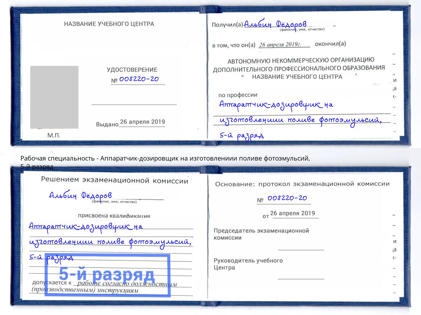 корочка 5-й разряд Аппаратчик-дозировщик на изготовлениии поливе фотоэмульсий Асбест