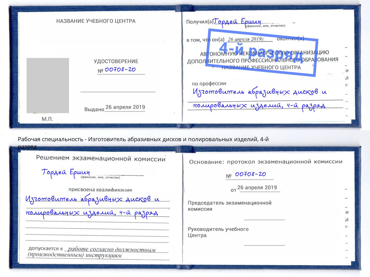 корочка 4-й разряд Изготовитель абразивных дисков и полировальных изделий Асбест