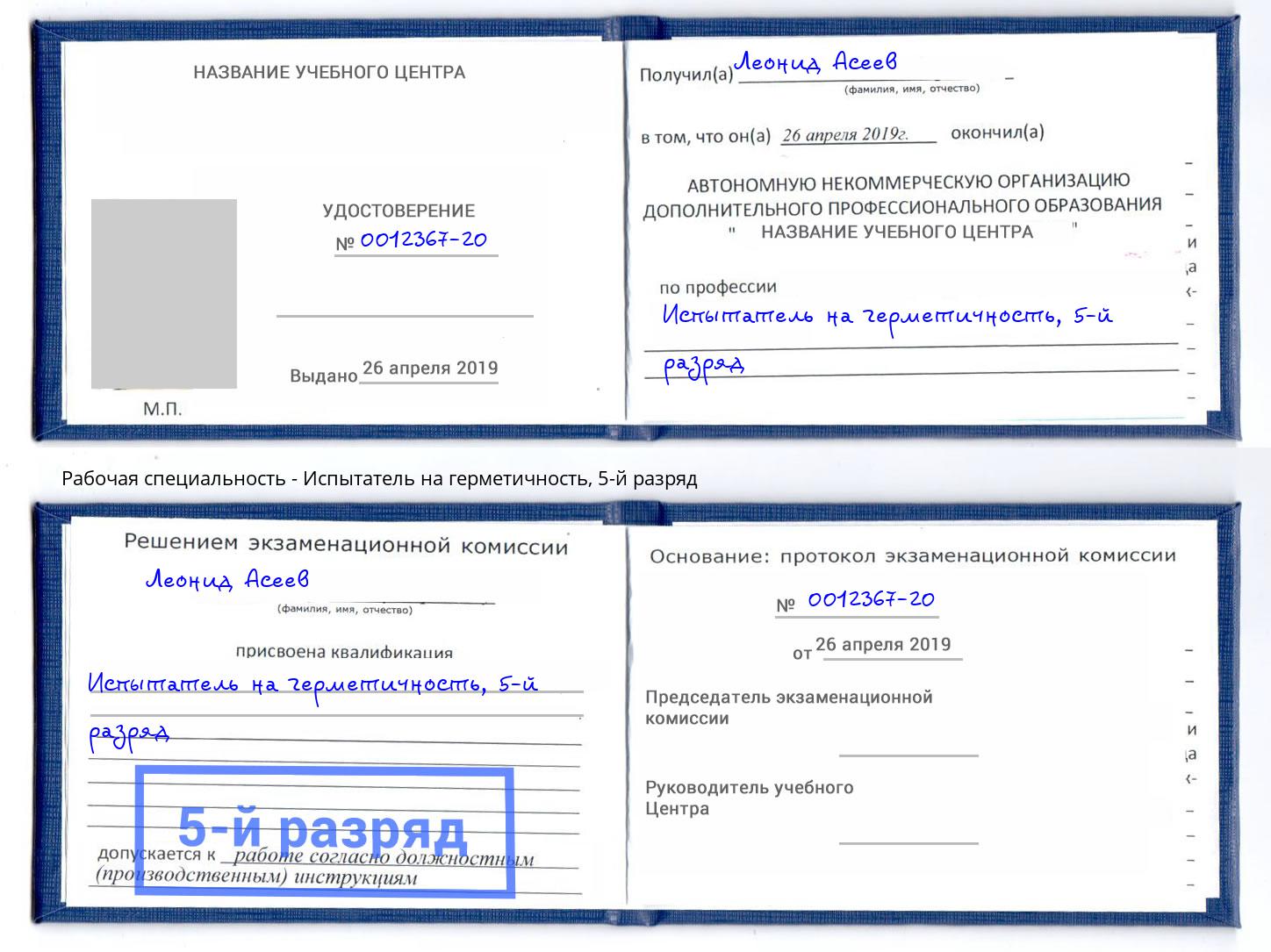 корочка 5-й разряд Испытатель на герметичность Асбест
