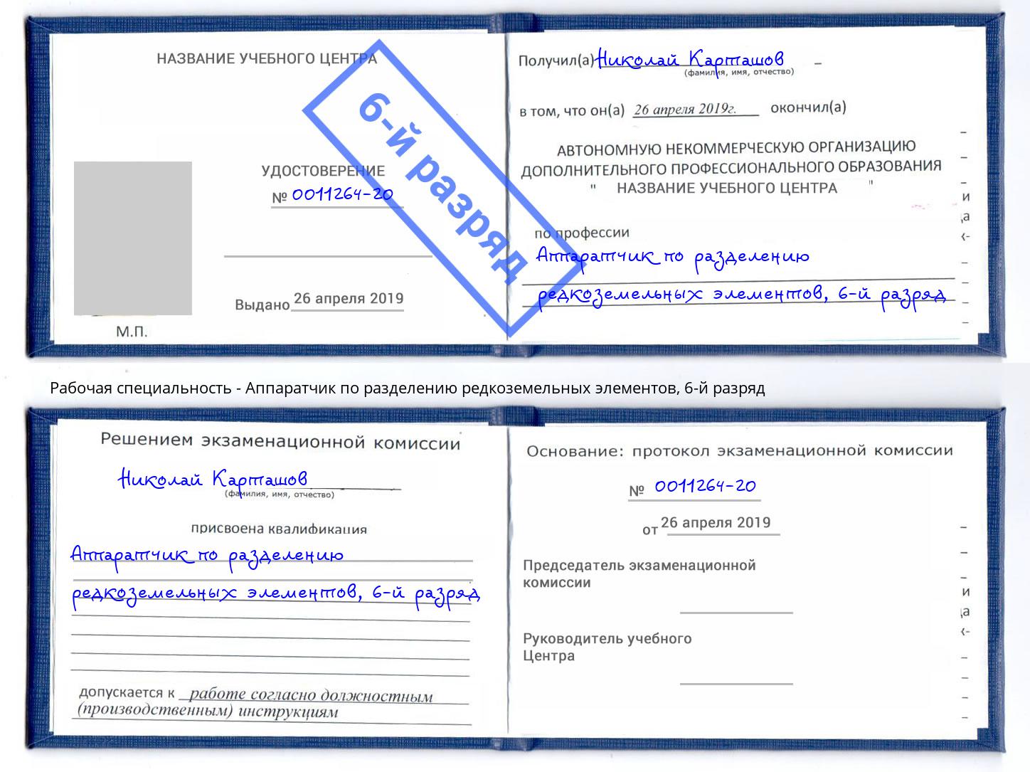 корочка 6-й разряд Аппаратчик по разделению редкоземельных элементов Асбест