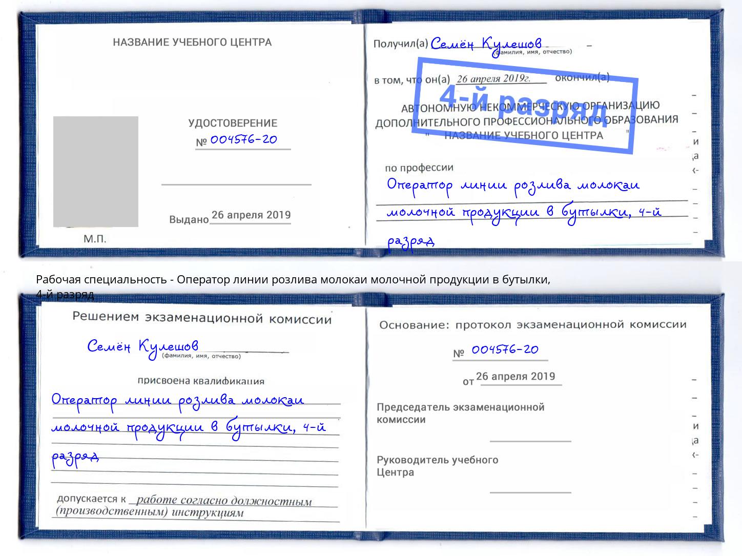 корочка 4-й разряд Оператор линии розлива молокаи молочной продукции в бутылки Асбест