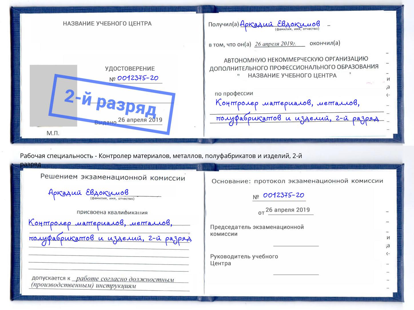 корочка 2-й разряд Контролер материалов, металлов, полуфабрикатов и изделий Асбест