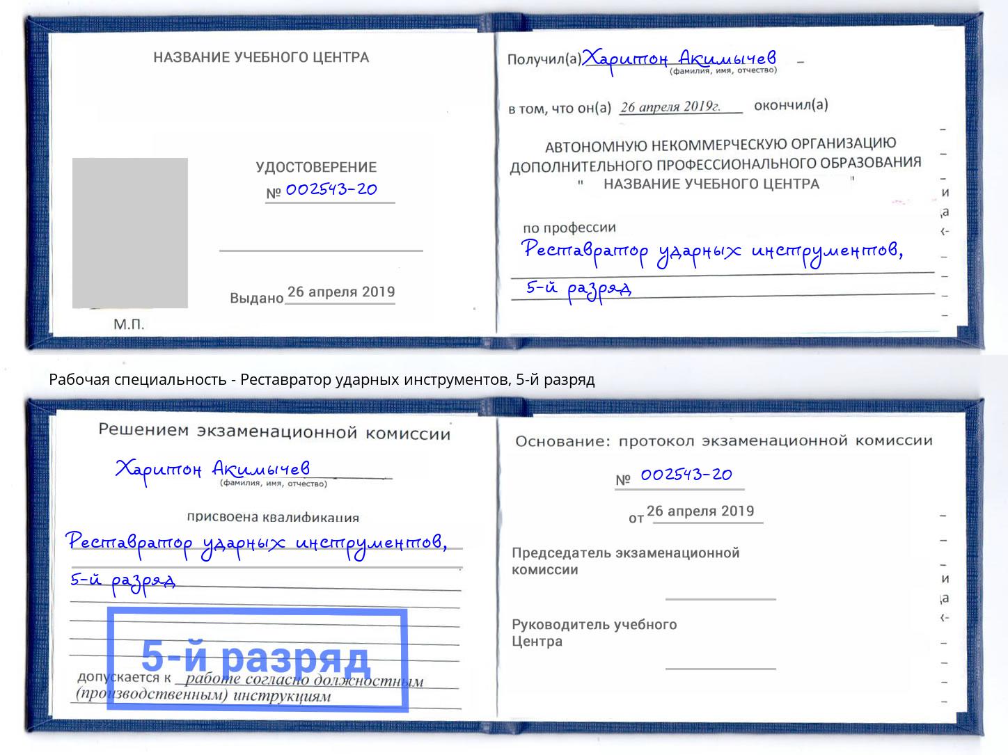 корочка 5-й разряд Реставратор ударных инструментов Асбест