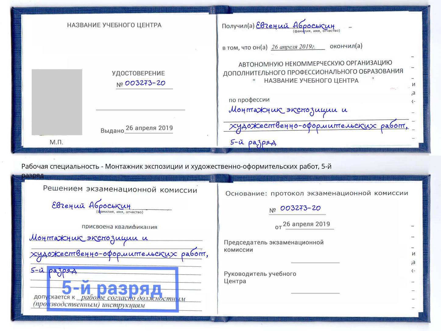 корочка 5-й разряд Монтажник экспозиции и художественно-оформительских работ Асбест