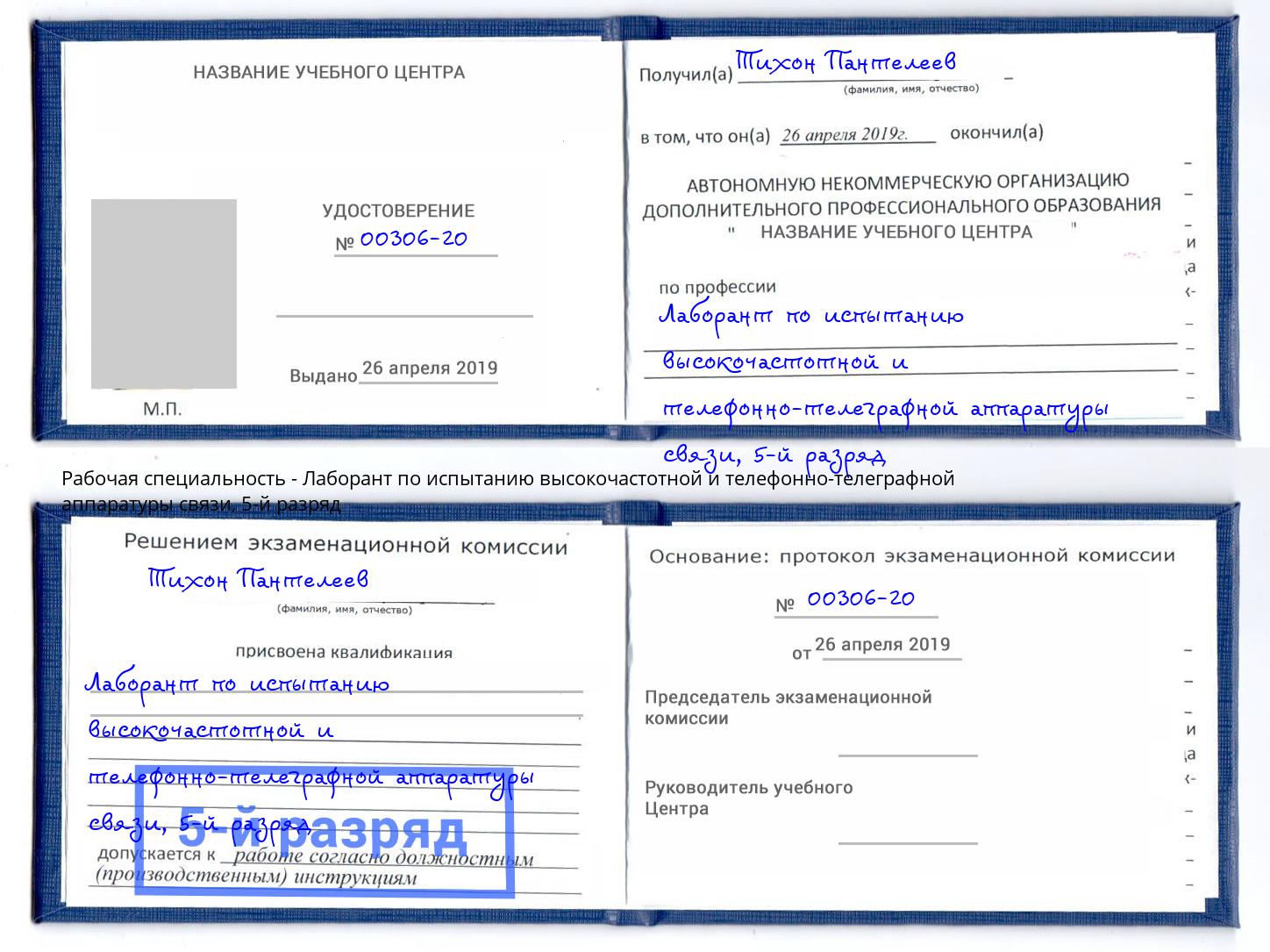 корочка 5-й разряд Лаборант по испытанию высокочастотной и телефонно-телеграфной аппаратуры связи Асбест