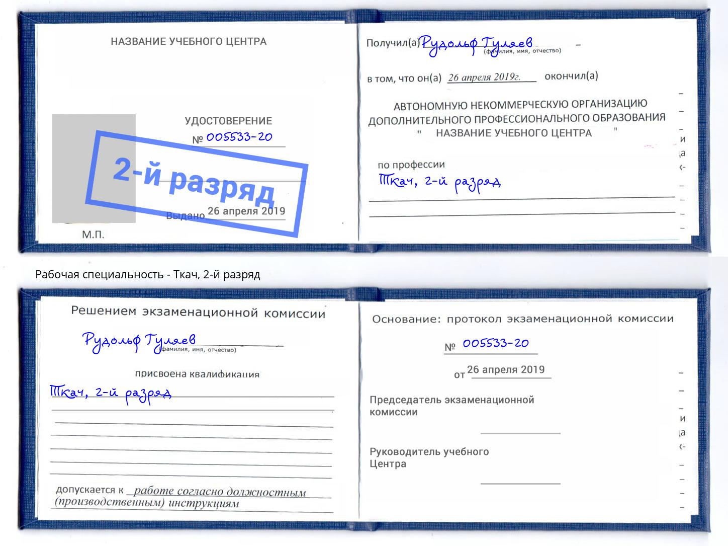 корочка 2-й разряд Ткач Асбест