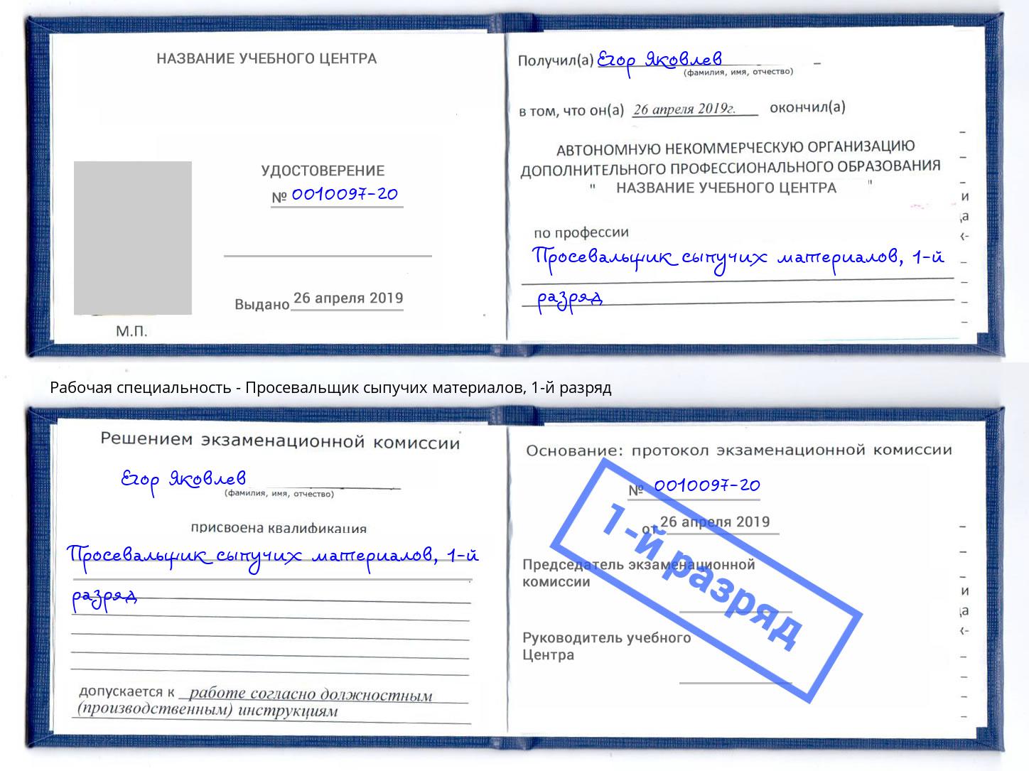 корочка 1-й разряд Просевальщик сыпучих материалов Асбест
