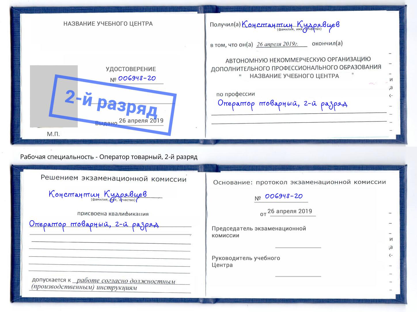 корочка 2-й разряд Оператор товарный Асбест