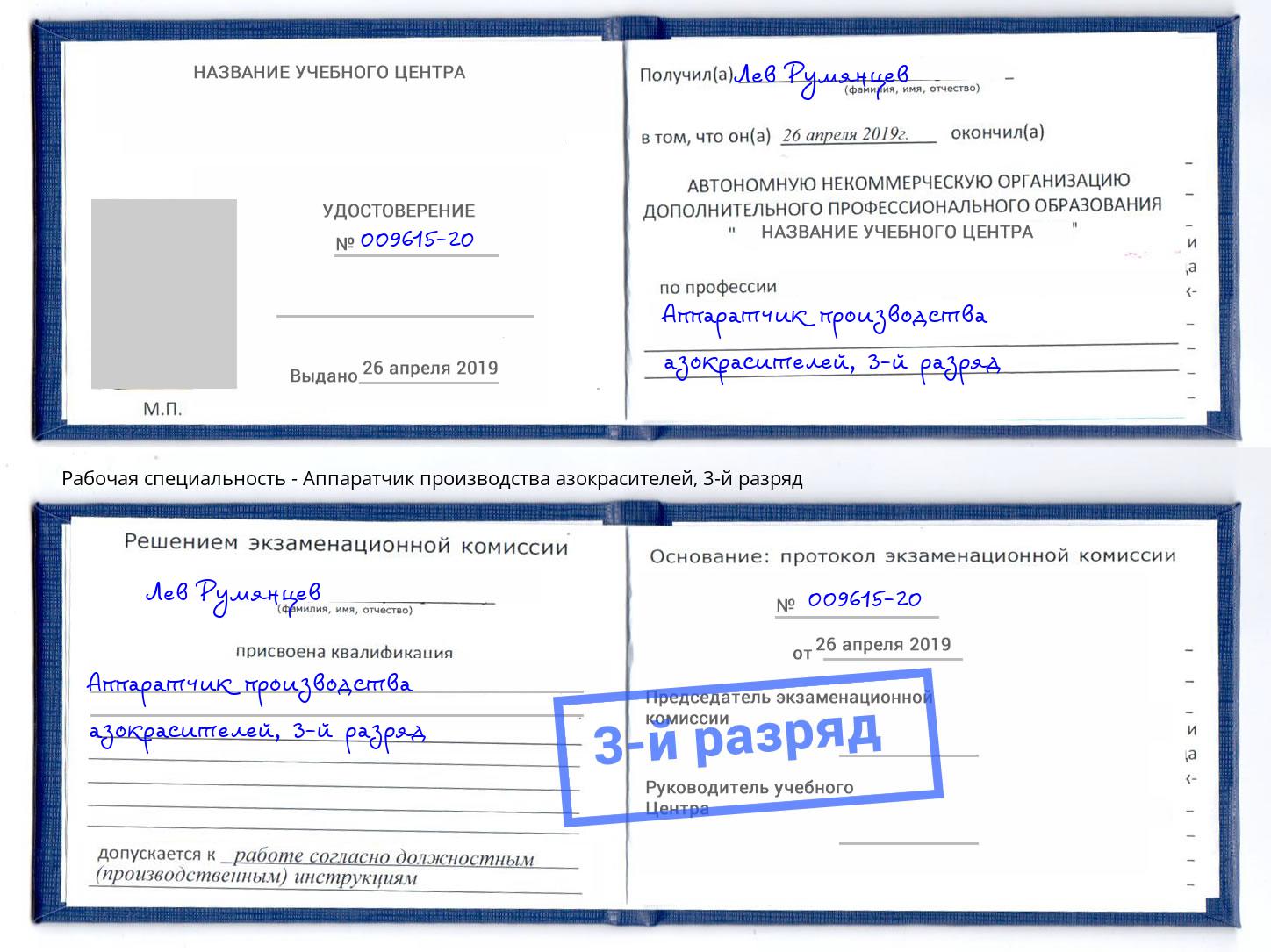 корочка 3-й разряд Аппаратчик производства азокрасителей Асбест
