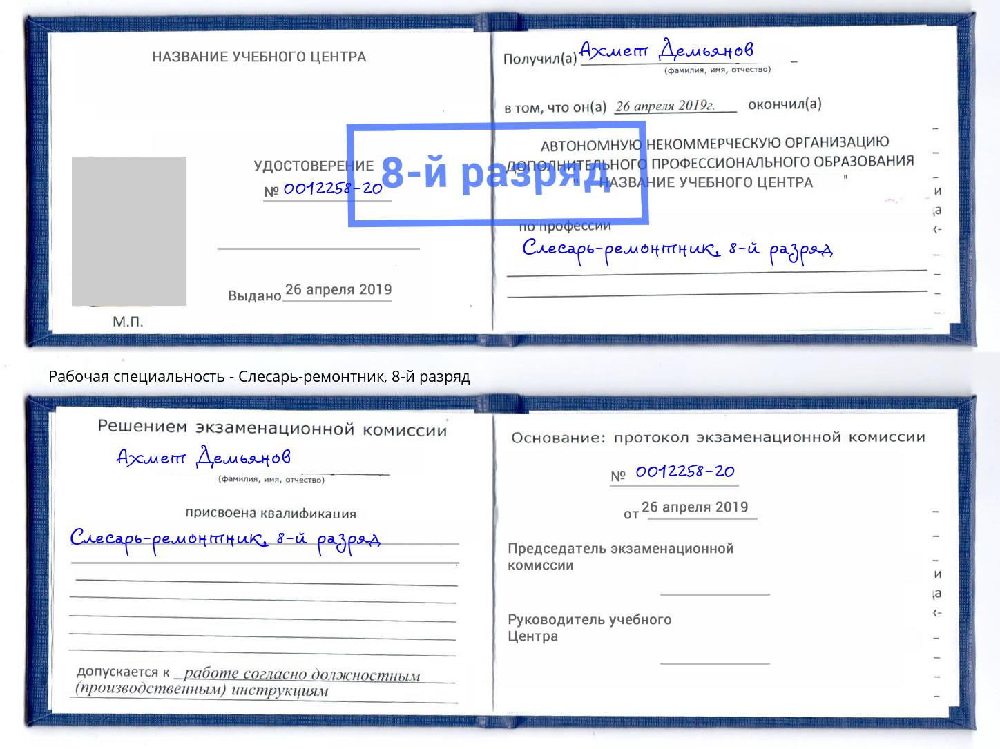 корочка 8-й разряд Слесарь-ремонтник Асбест