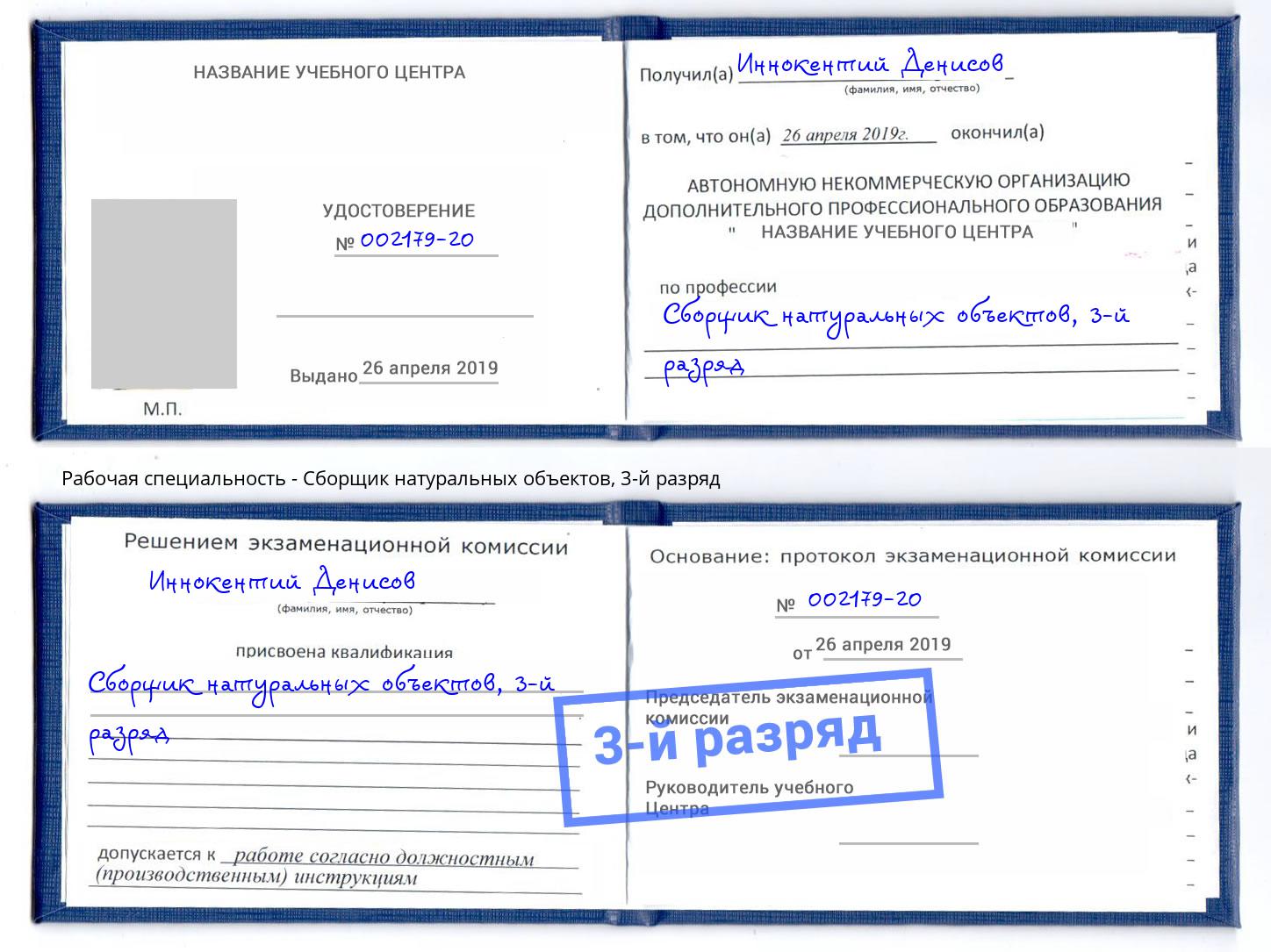 корочка 3-й разряд Сборщик натуральных объектов Асбест