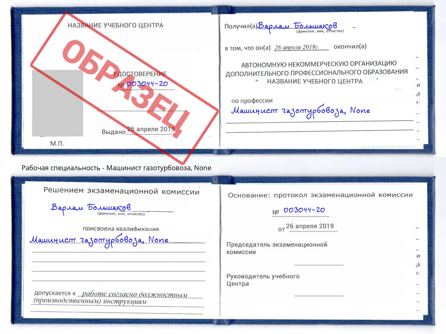 корочка None Машинист газотурбовоза Асбест