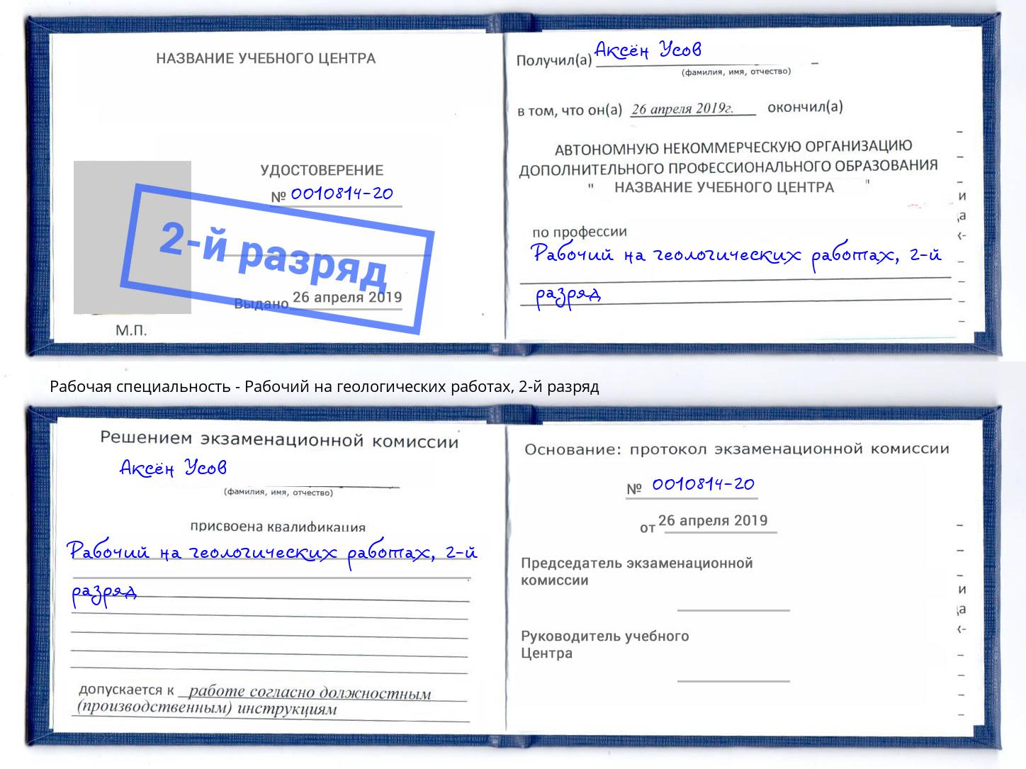 корочка 2-й разряд Рабочий на геологических работах Асбест