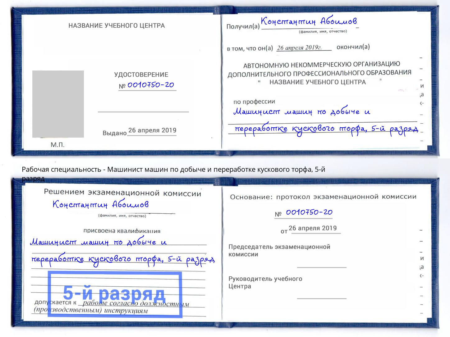 корочка 5-й разряд Машинист машин по добыче и переработке кускового торфа Асбест