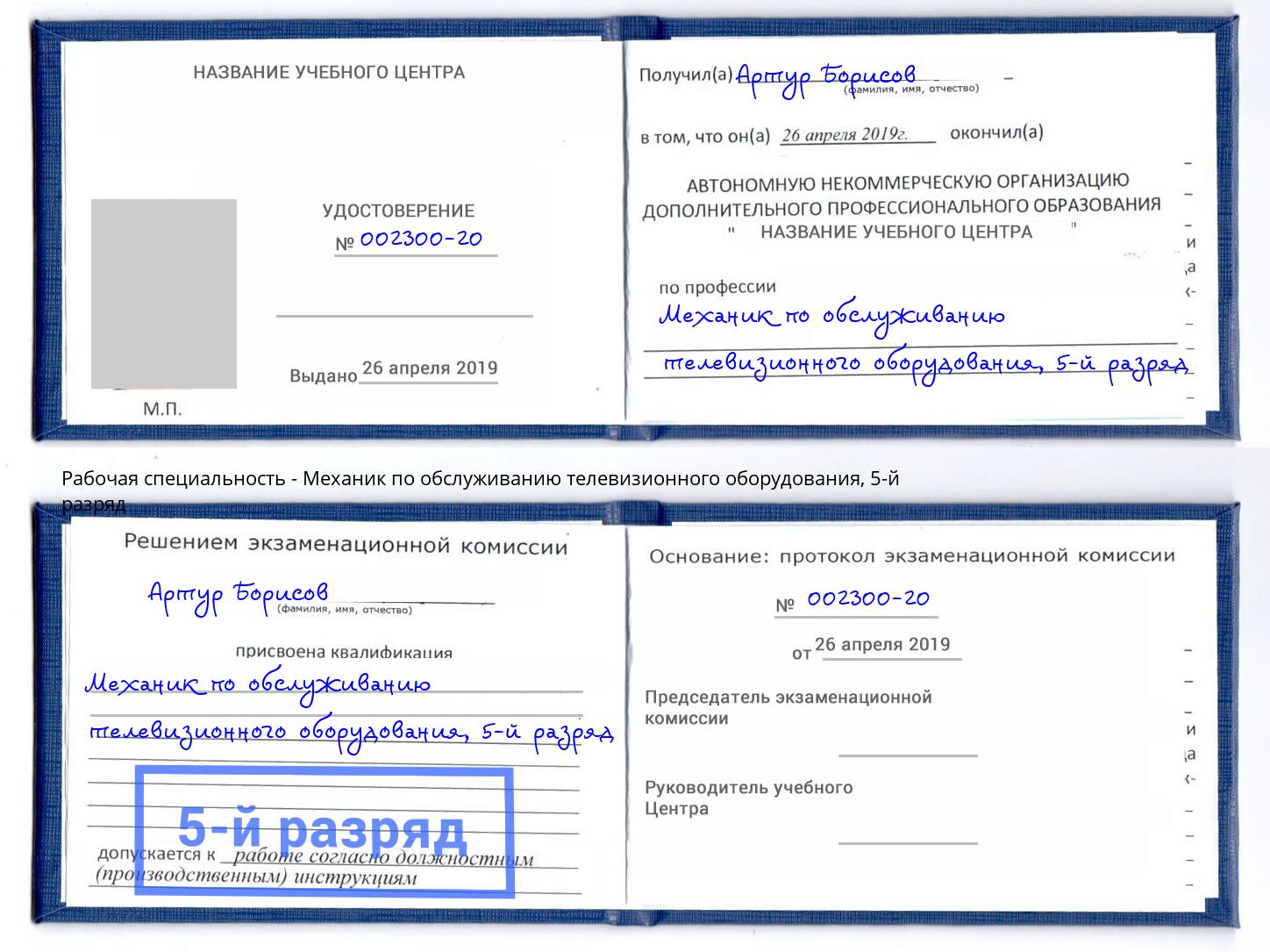 корочка 5-й разряд Механик по обслуживанию телевизионного оборудования Асбест