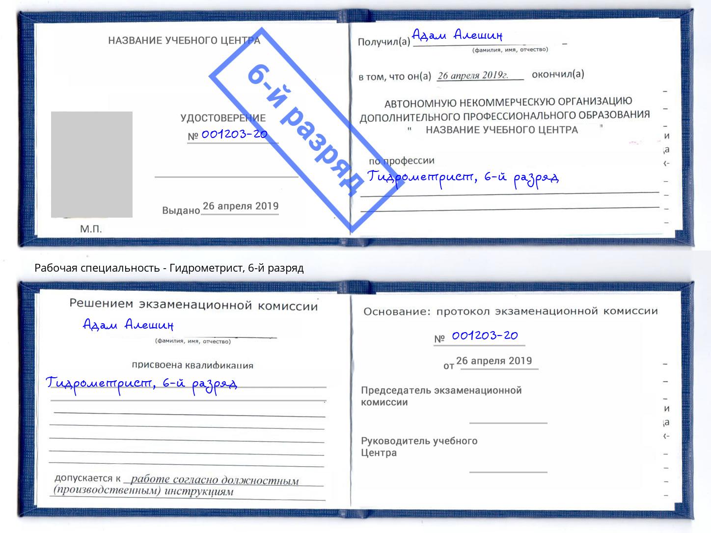 корочка 6-й разряд Гидрометрист Асбест