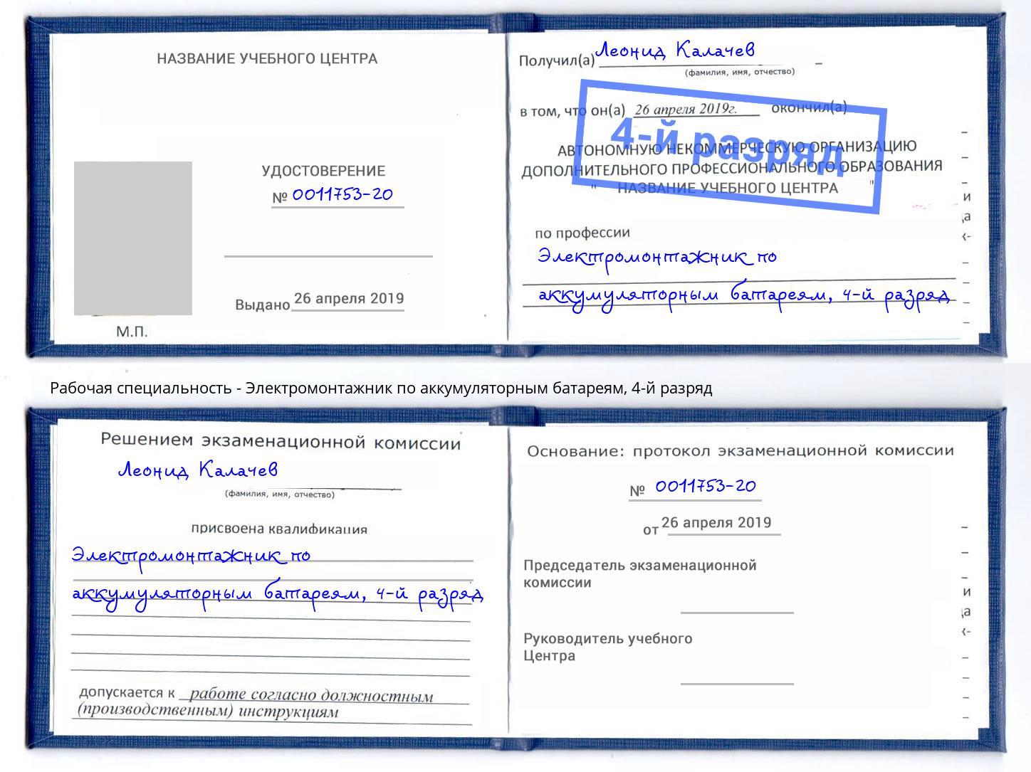 корочка 4-й разряд Электромонтажник по аккумуляторным батареям Асбест