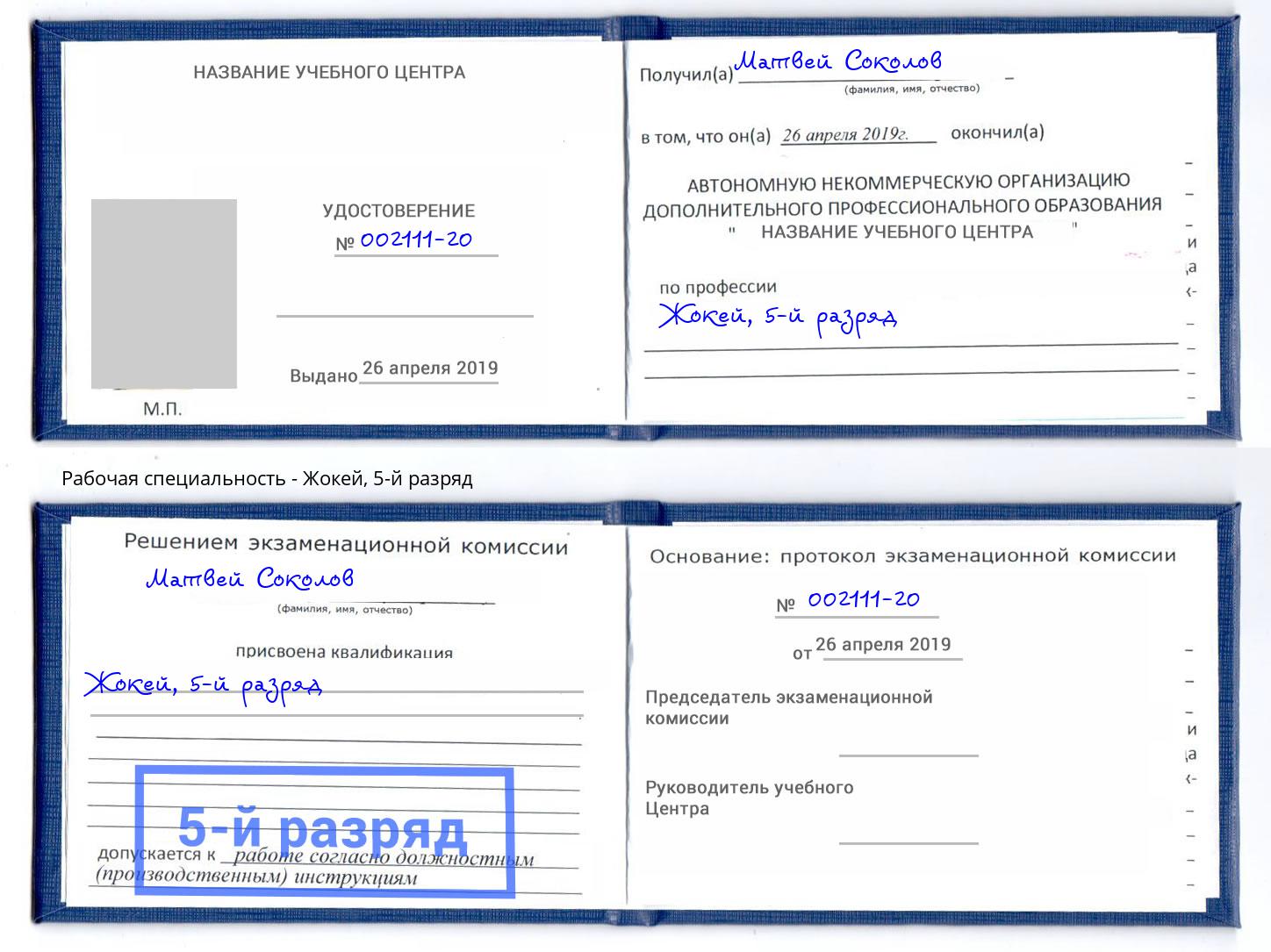 корочка 5-й разряд Жокей Асбест