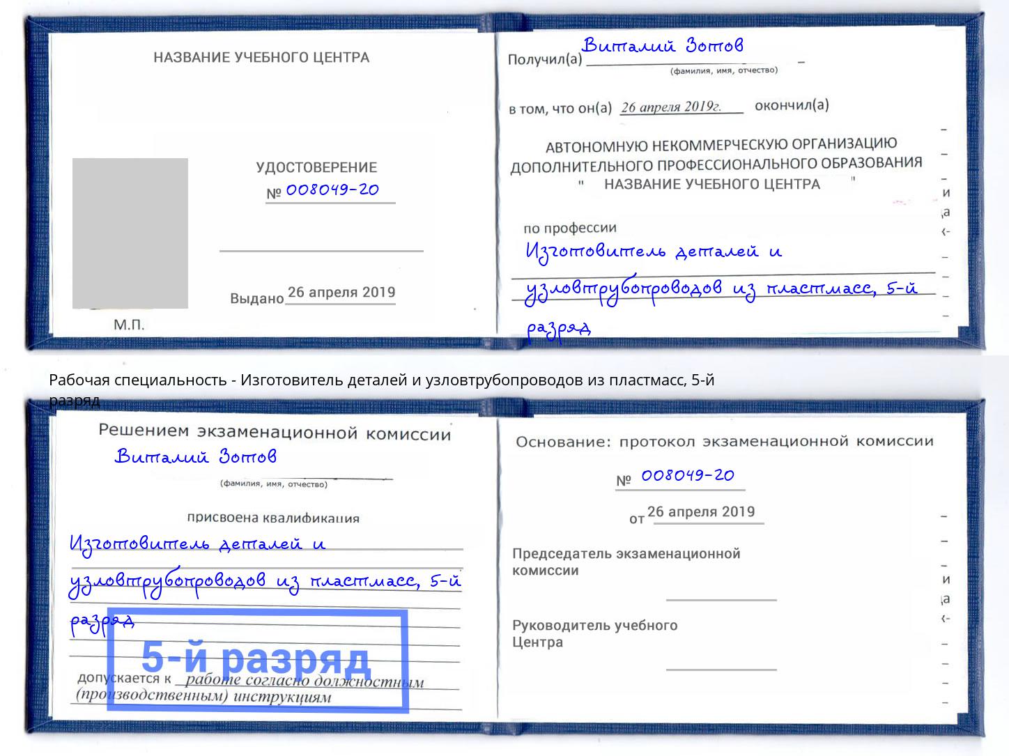 корочка 5-й разряд Изготовитель деталей и узловтрубопроводов из пластмасс Асбест