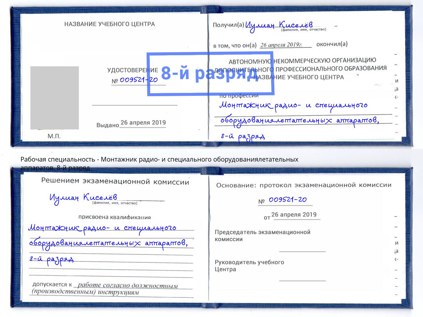 корочка 8-й разряд Монтажник радио- и специального оборудованиялетательных аппаратов Асбест