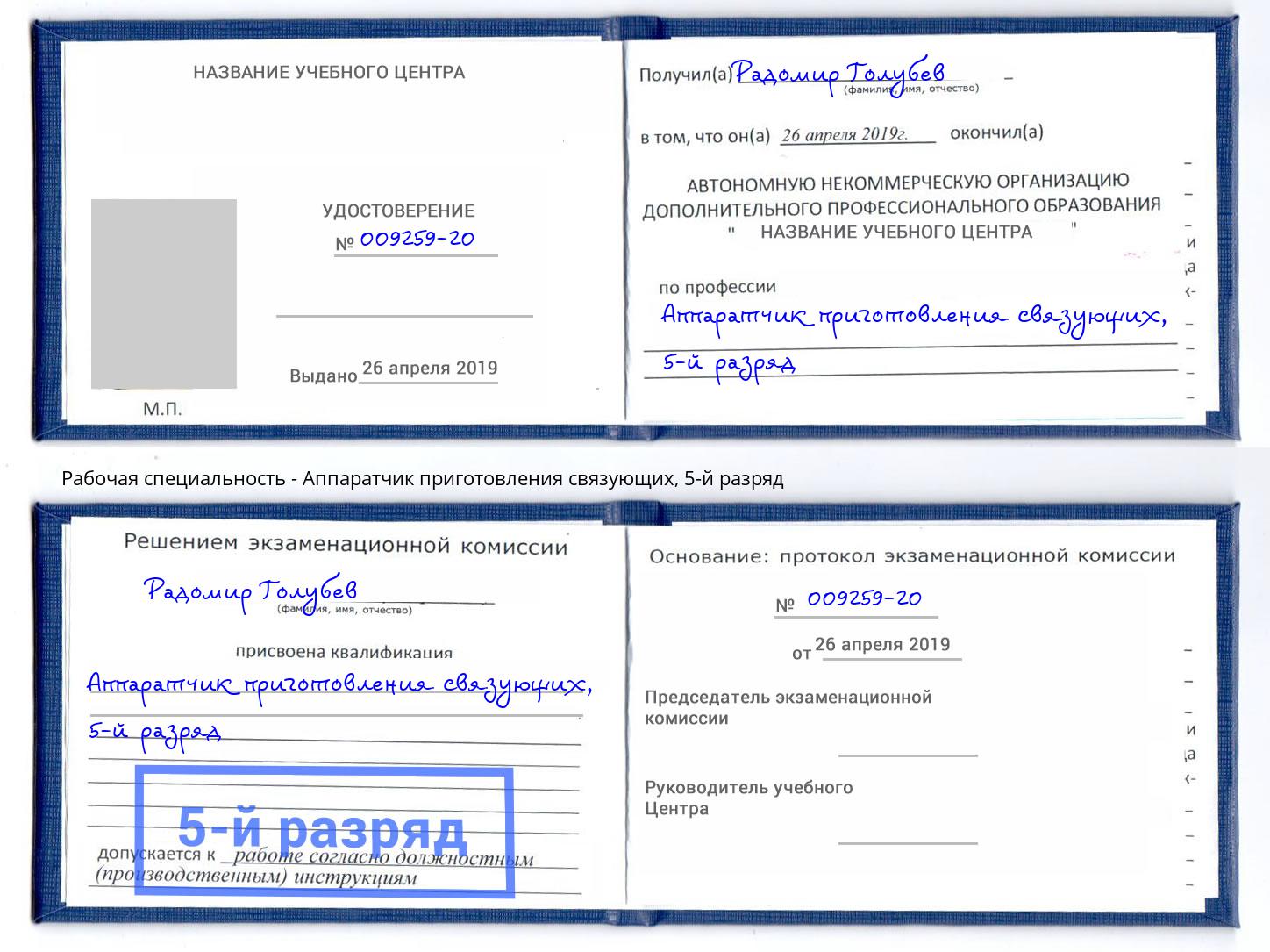 корочка 5-й разряд Аппаратчик приготовления связующих Асбест