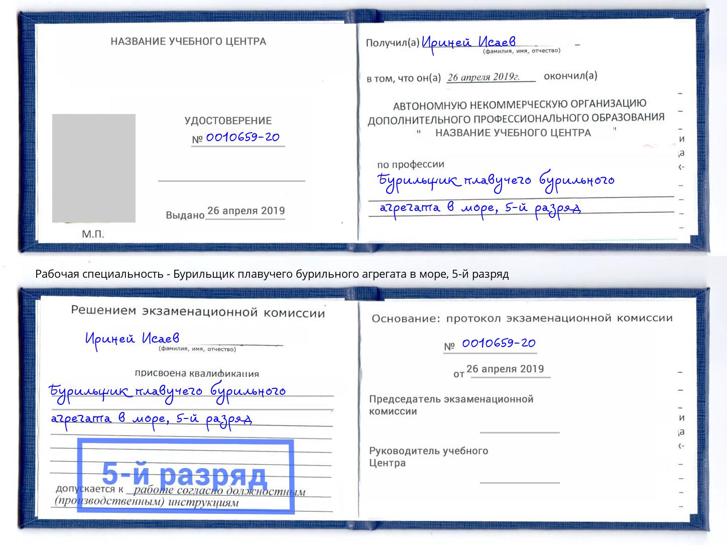 корочка 5-й разряд Бурильщик плавучего бурильного агрегата в море Асбест