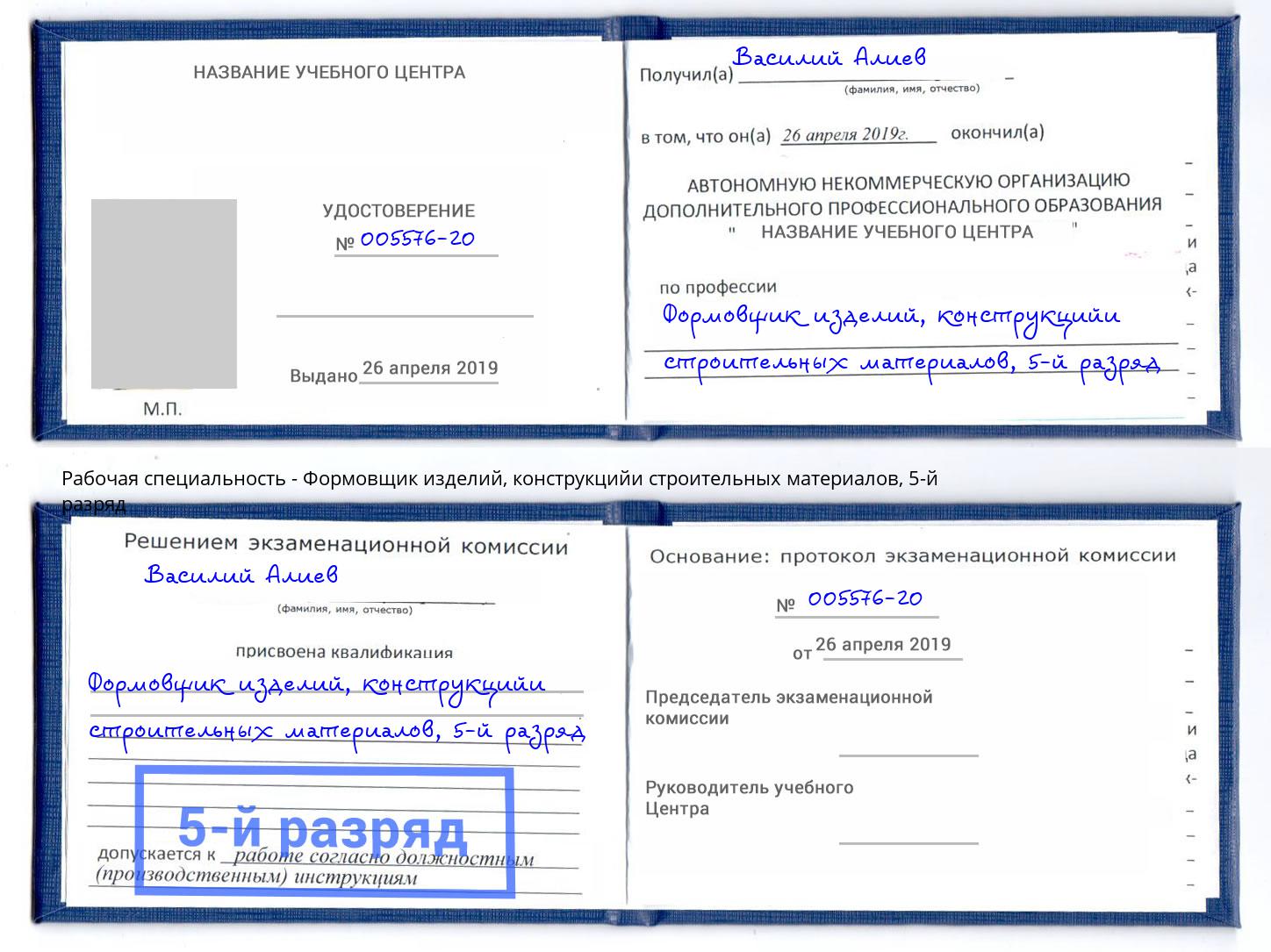 корочка 5-й разряд Формовщик изделий, конструкцийи строительных материалов Асбест