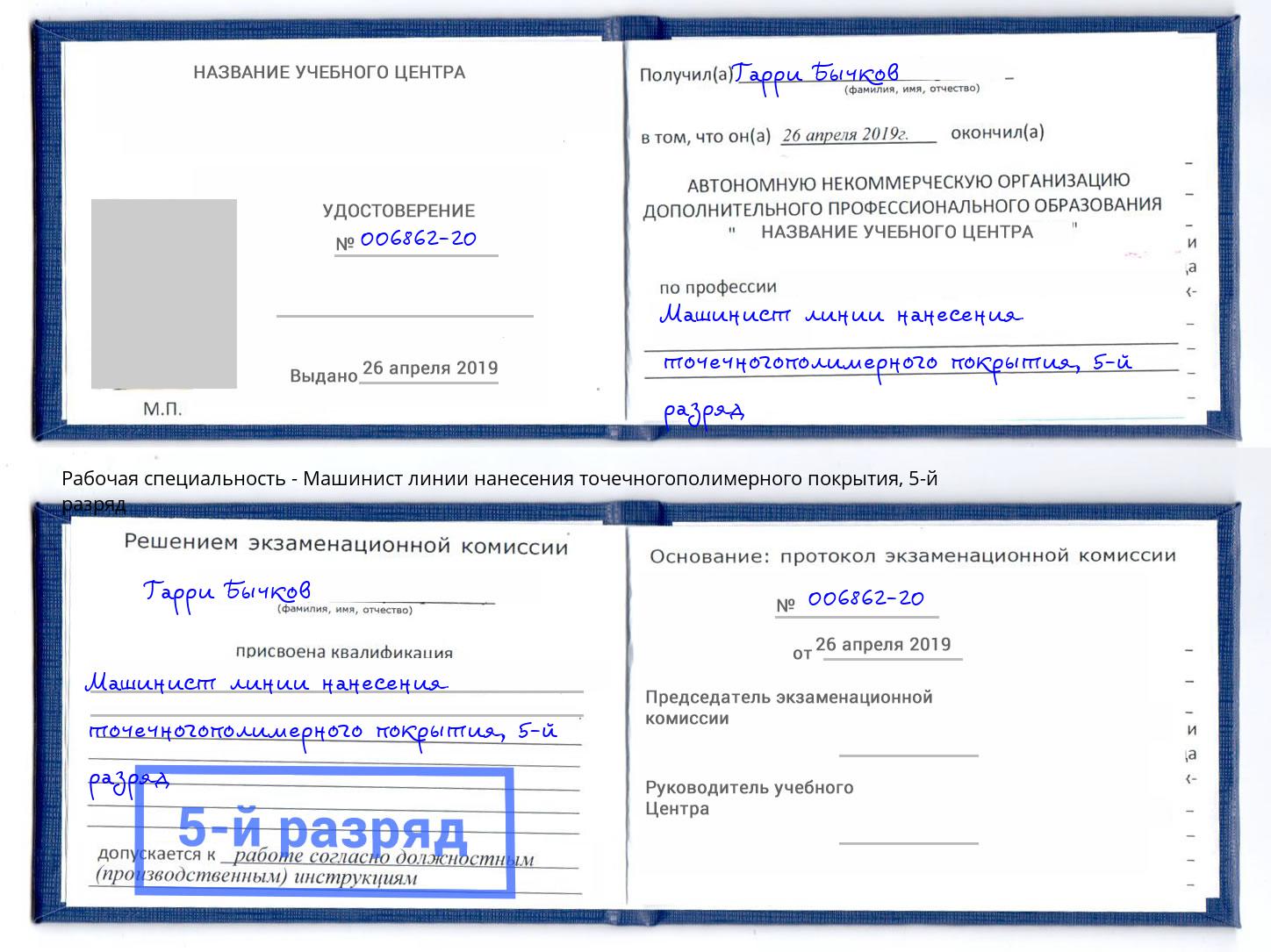 корочка 5-й разряд Машинист линии нанесения точечногополимерного покрытия Асбест