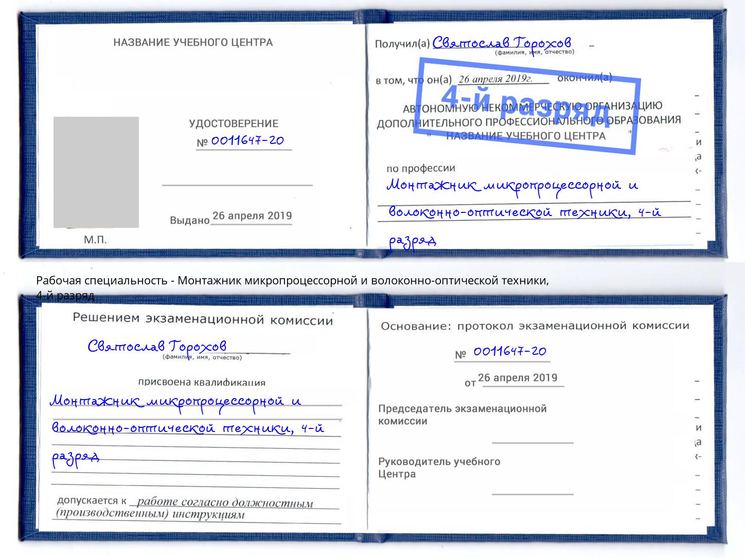 корочка 4-й разряд Монтажник микропроцессорной и волоконно-оптической техники Асбест