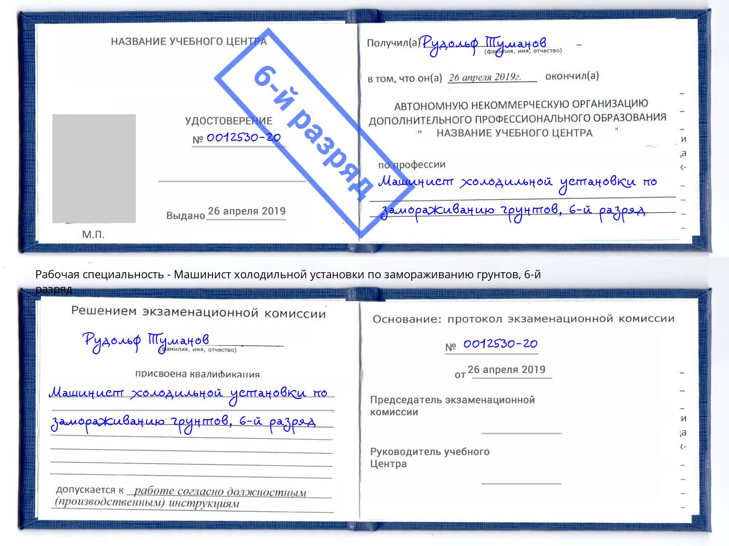 корочка 6-й разряд Машинист холодильной установки по замораживанию грунтов Асбест