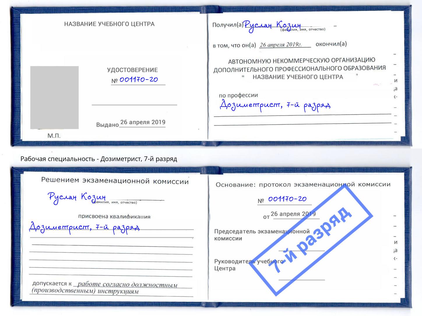 корочка 7-й разряд Дозиметрист Асбест
