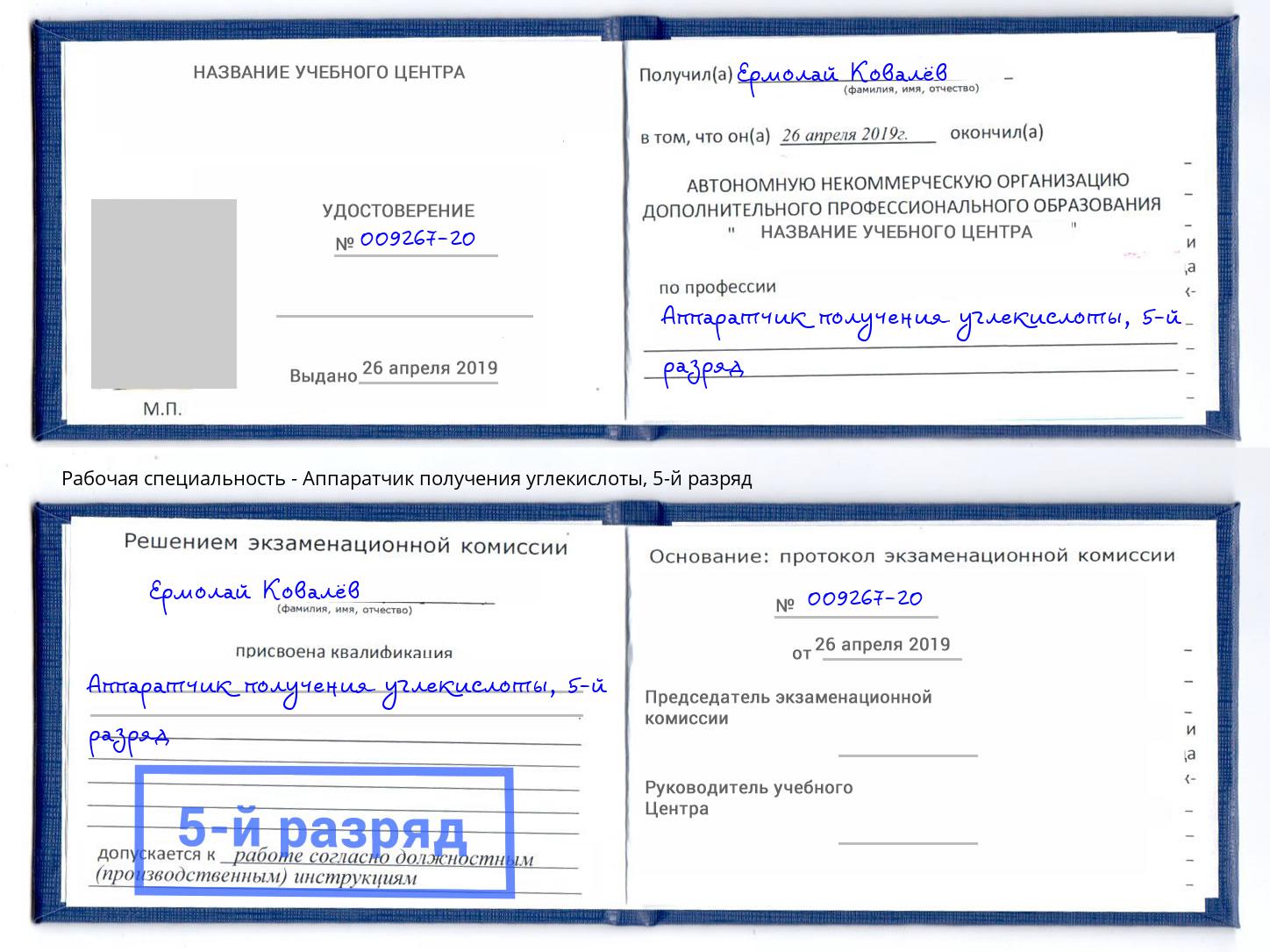 корочка 5-й разряд Аппаратчик получения углекислоты Асбест