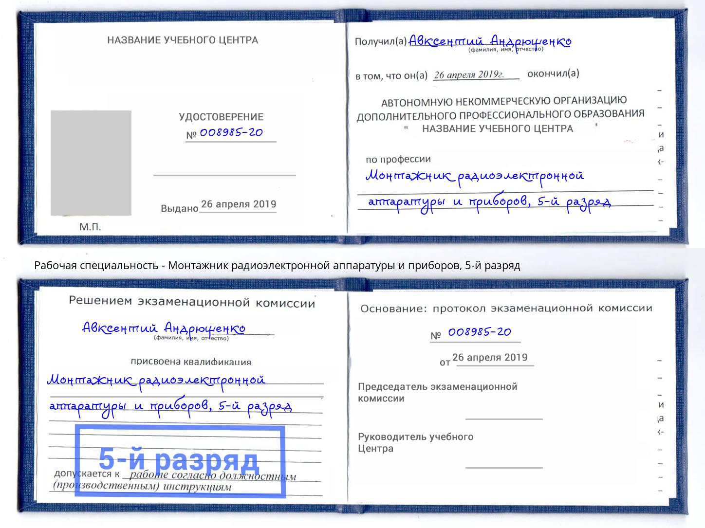 корочка 5-й разряд Монтажник радиоэлектронной аппаратуры и приборов Асбест