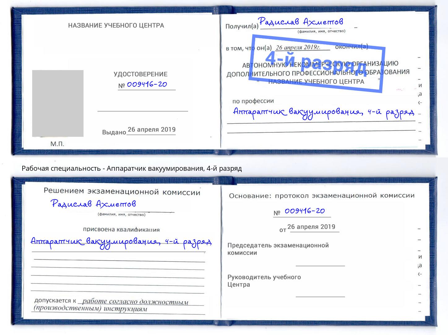 корочка 4-й разряд Аппаратчик вакуумирования Асбест