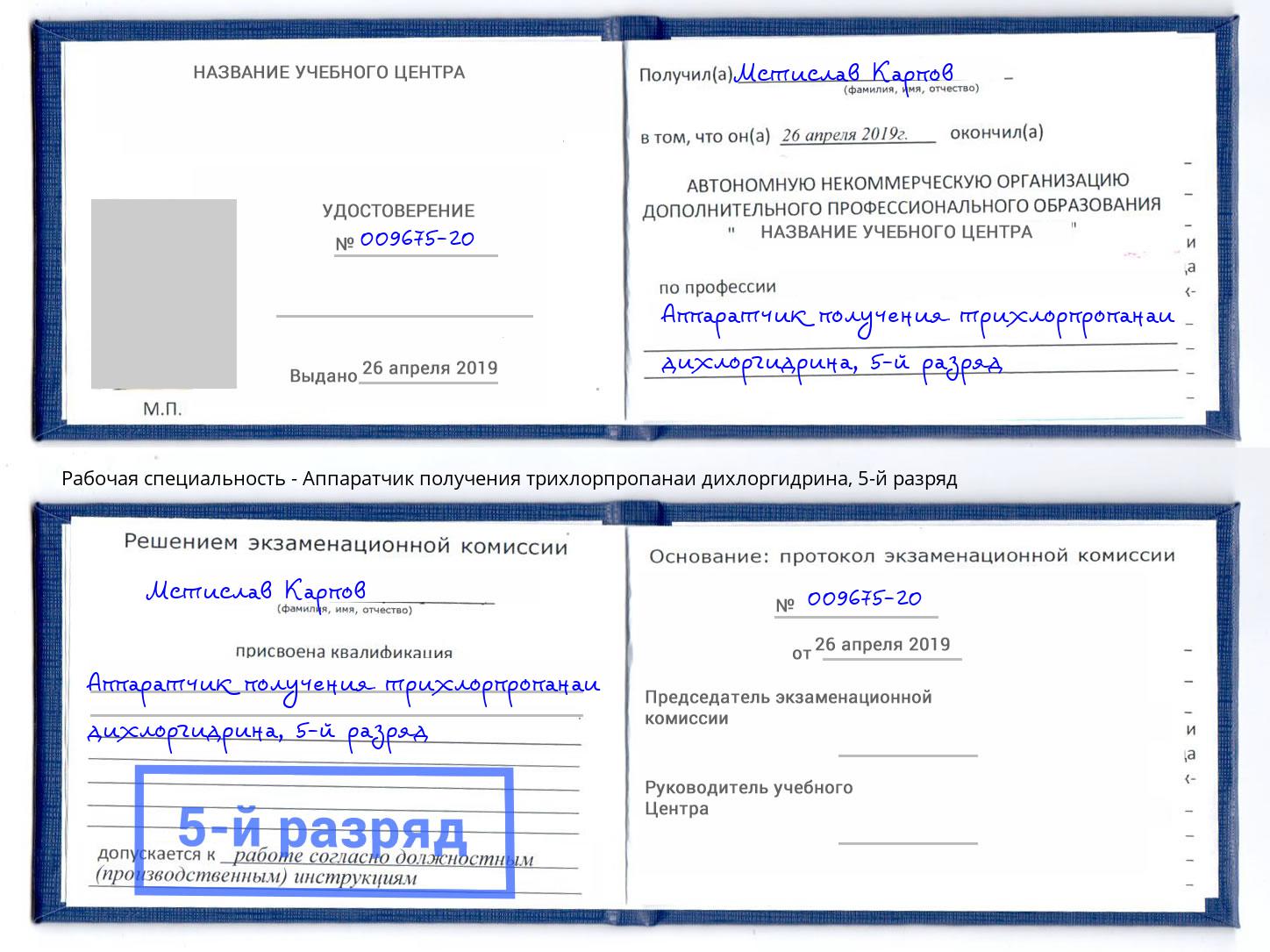 корочка 5-й разряд Аппаратчик получения трихлорпропанаи дихлоргидрина Асбест