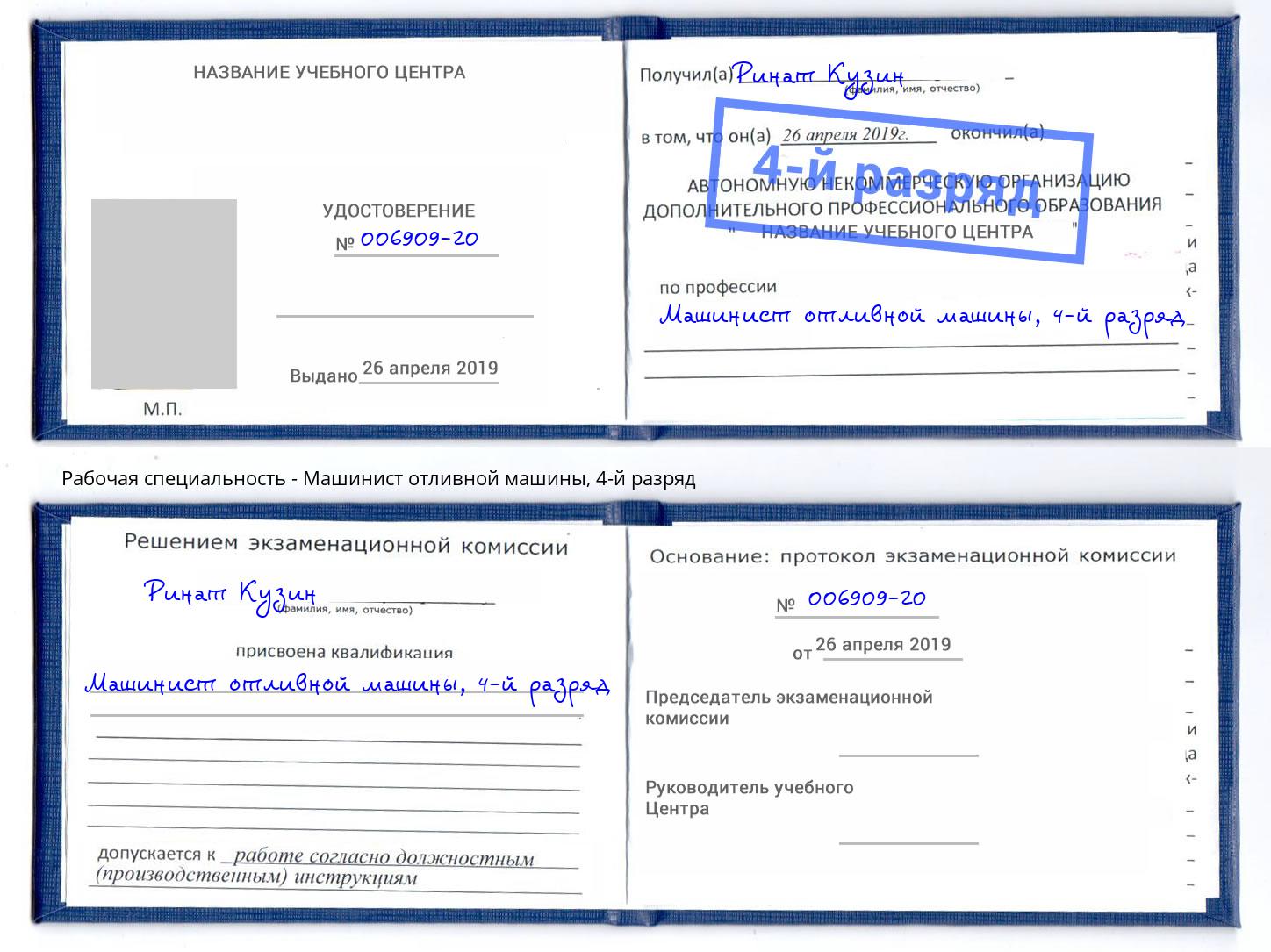 корочка 4-й разряд Машинист отливной машины Асбест