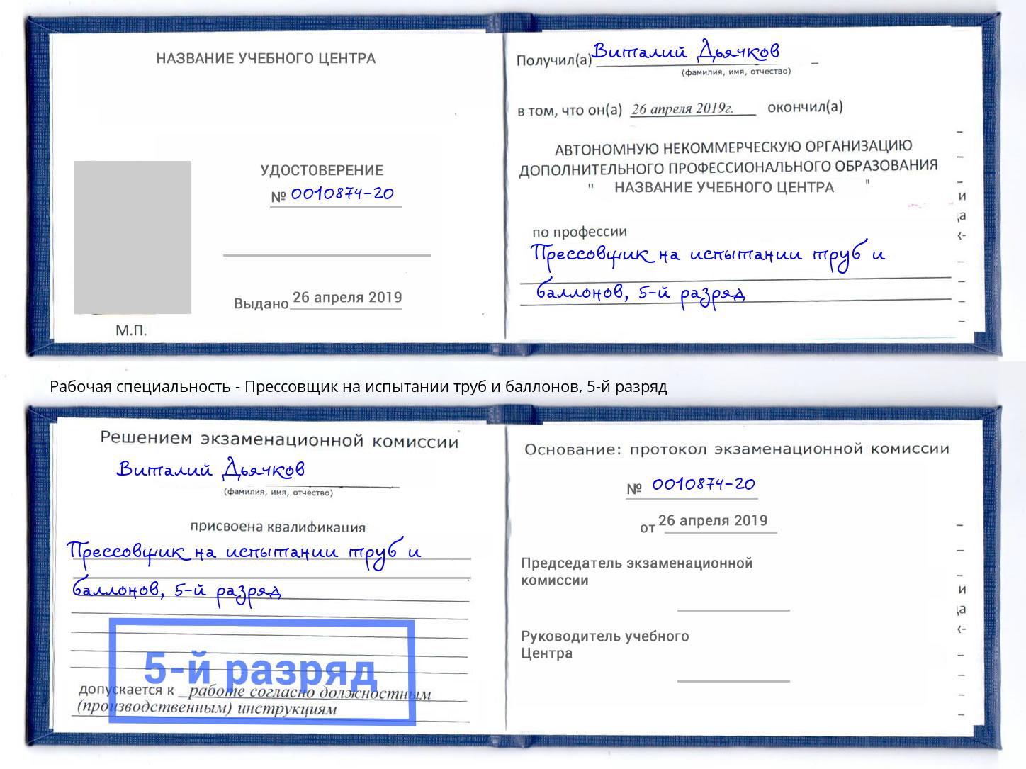 корочка 5-й разряд Прессовщик на испытании труб и баллонов Асбест