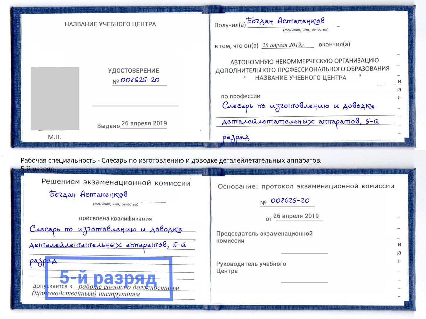 корочка 5-й разряд Слесарь по изготовлению и доводке деталейлетательных аппаратов Асбест