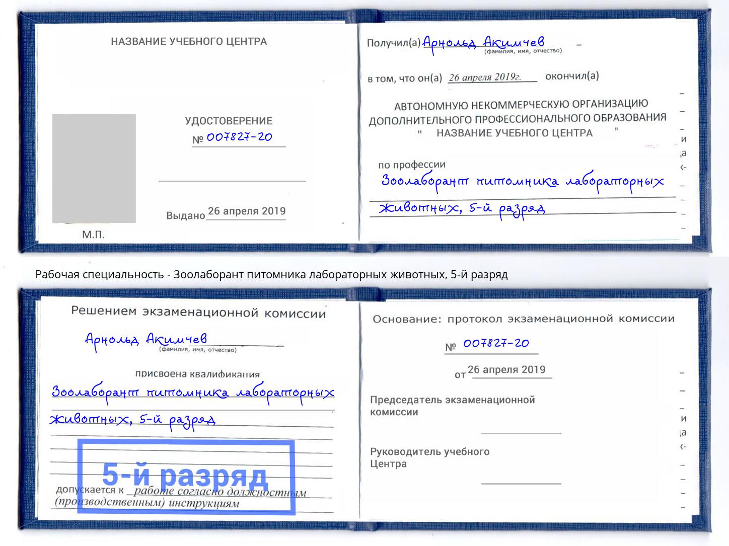корочка 5-й разряд Зоолаборант питомника лабораторных животных Асбест