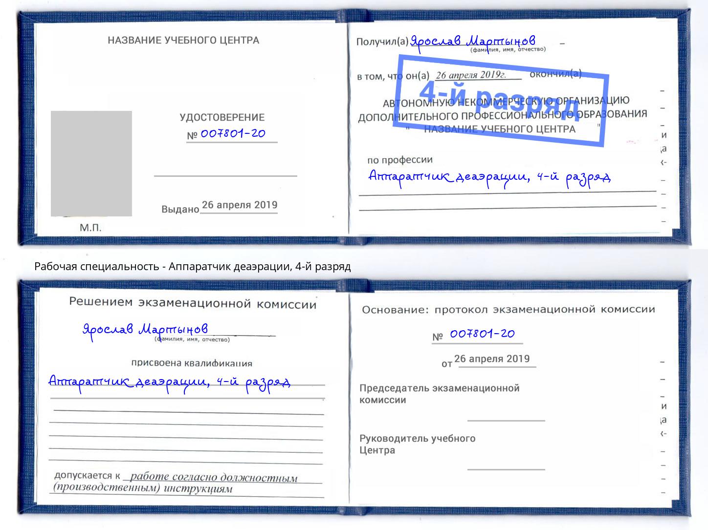 корочка 4-й разряд Аппаратчик деаэрации Асбест