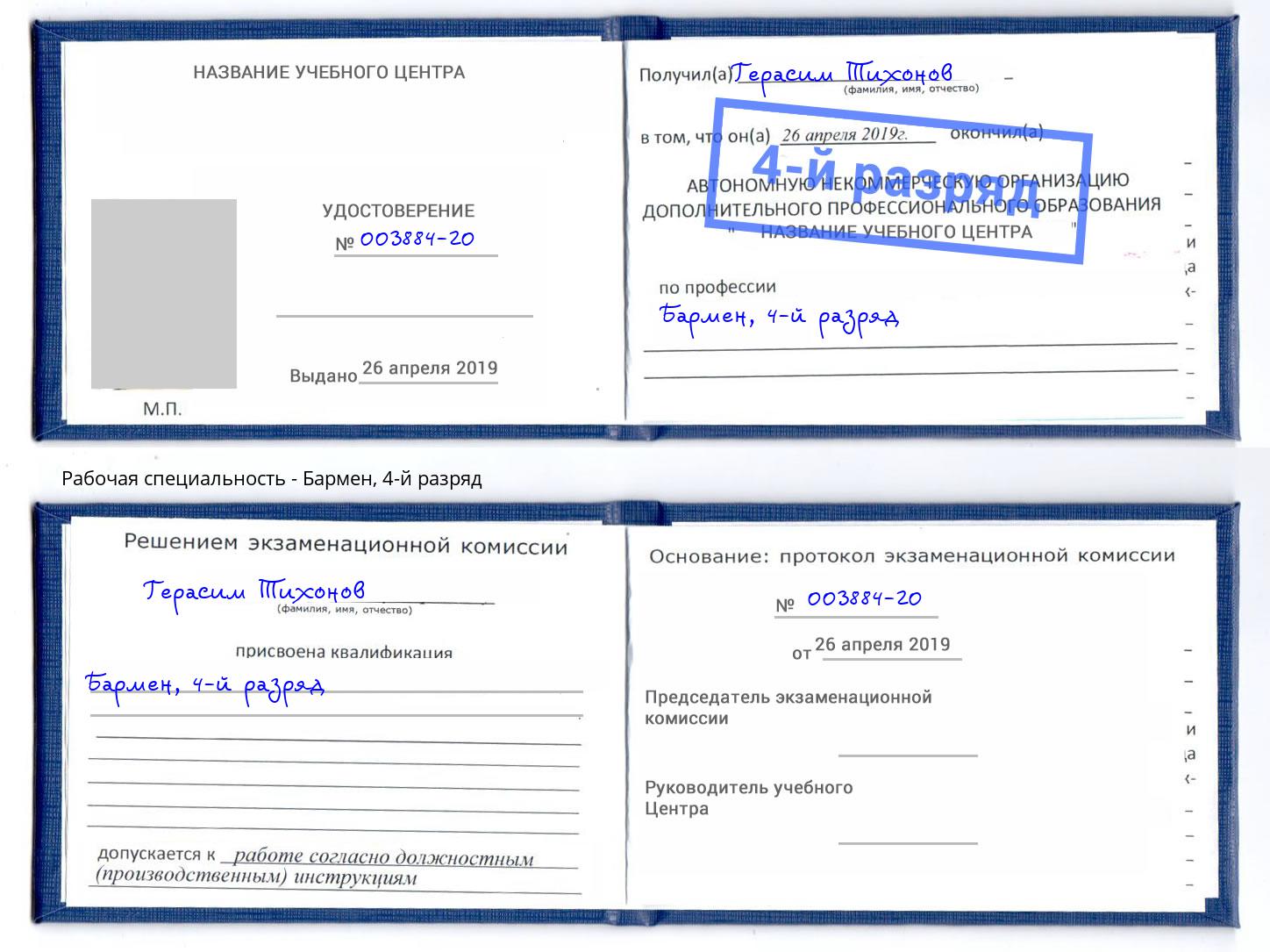 корочка 4-й разряд Бармен Асбест