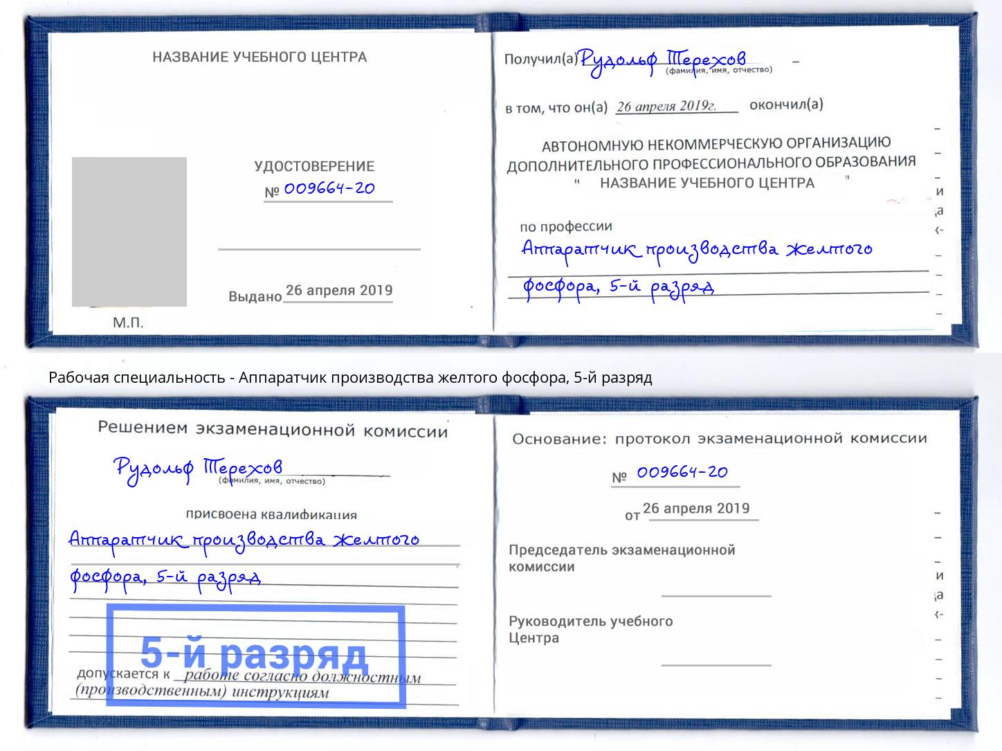 корочка 5-й разряд Аппаратчик производства желтого фосфора Асбест