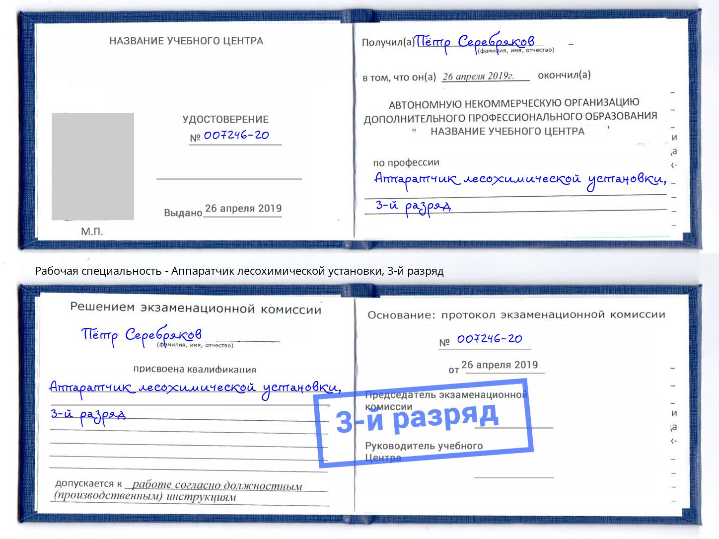 корочка 3-й разряд Аппаратчик лесохимической установки Асбест