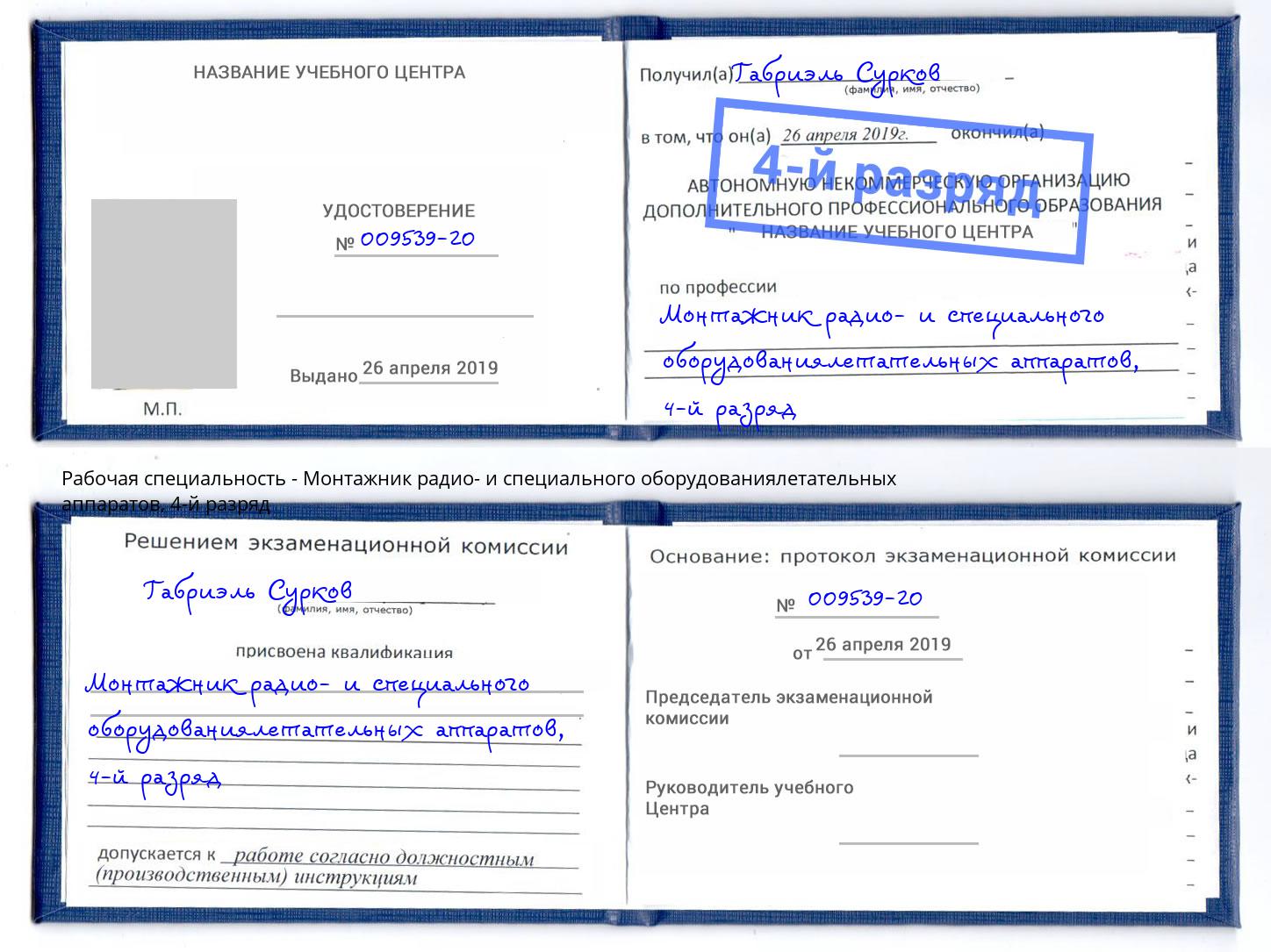 корочка 4-й разряд Монтажник радио- и специального оборудованиялетательных аппаратов Асбест