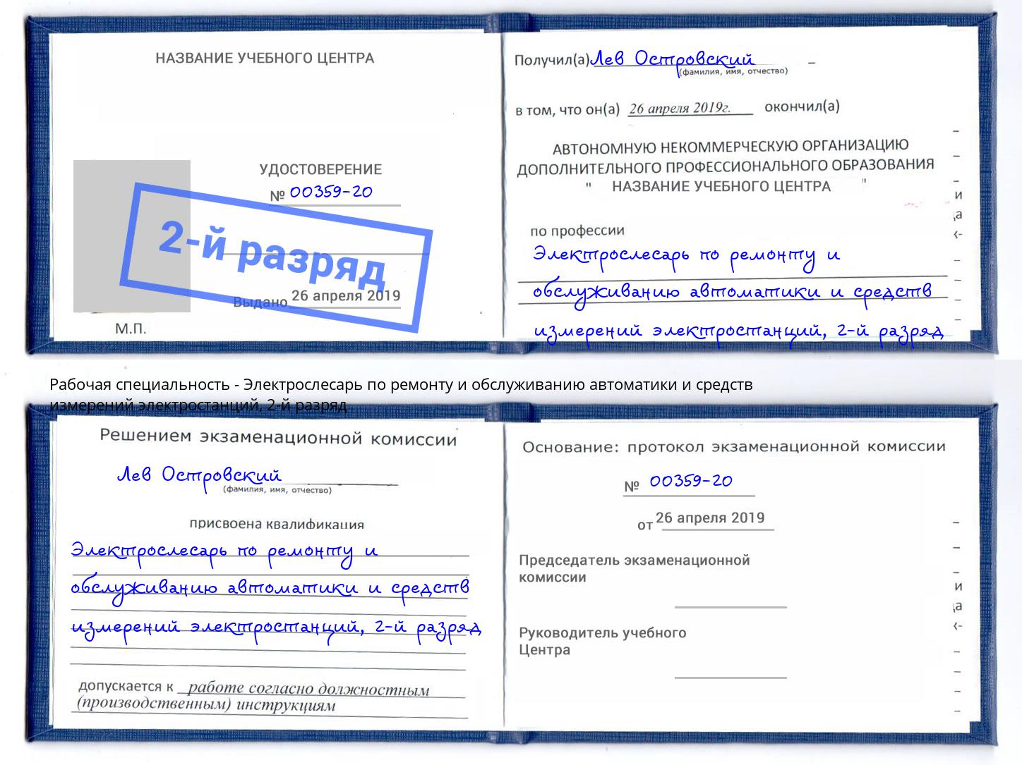 корочка 2-й разряд Электрослесарь по ремонту и обслуживанию автоматики и средств измерений электростанций Асбест