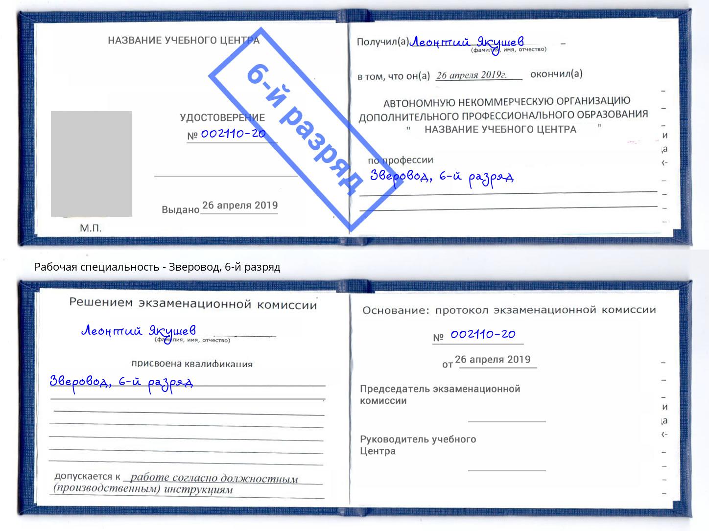 корочка 6-й разряд Зверовод Асбест