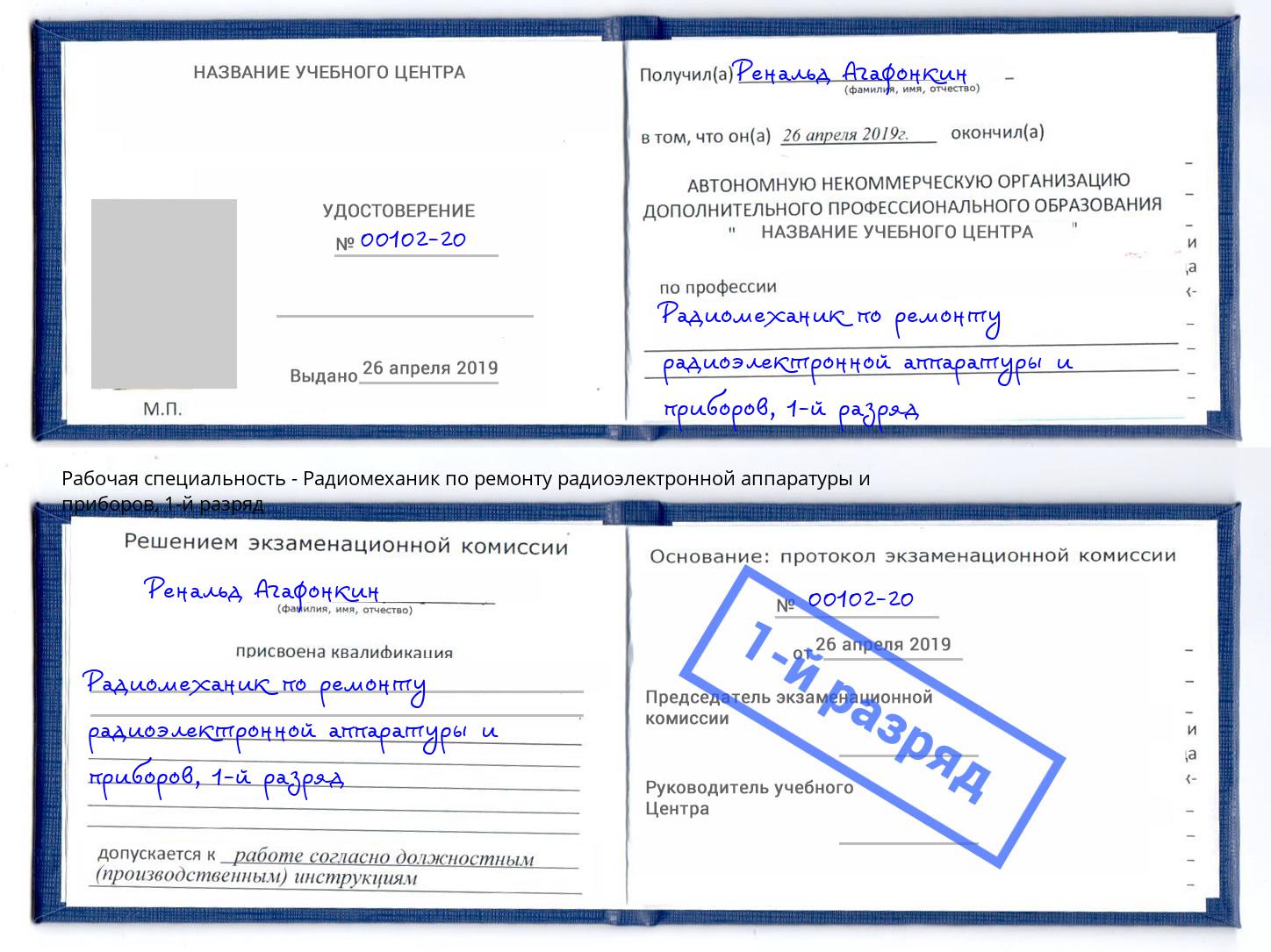 корочка 1-й разряд Радиомеханик по ремонту радиоэлектронной аппаратуры и приборов Асбест