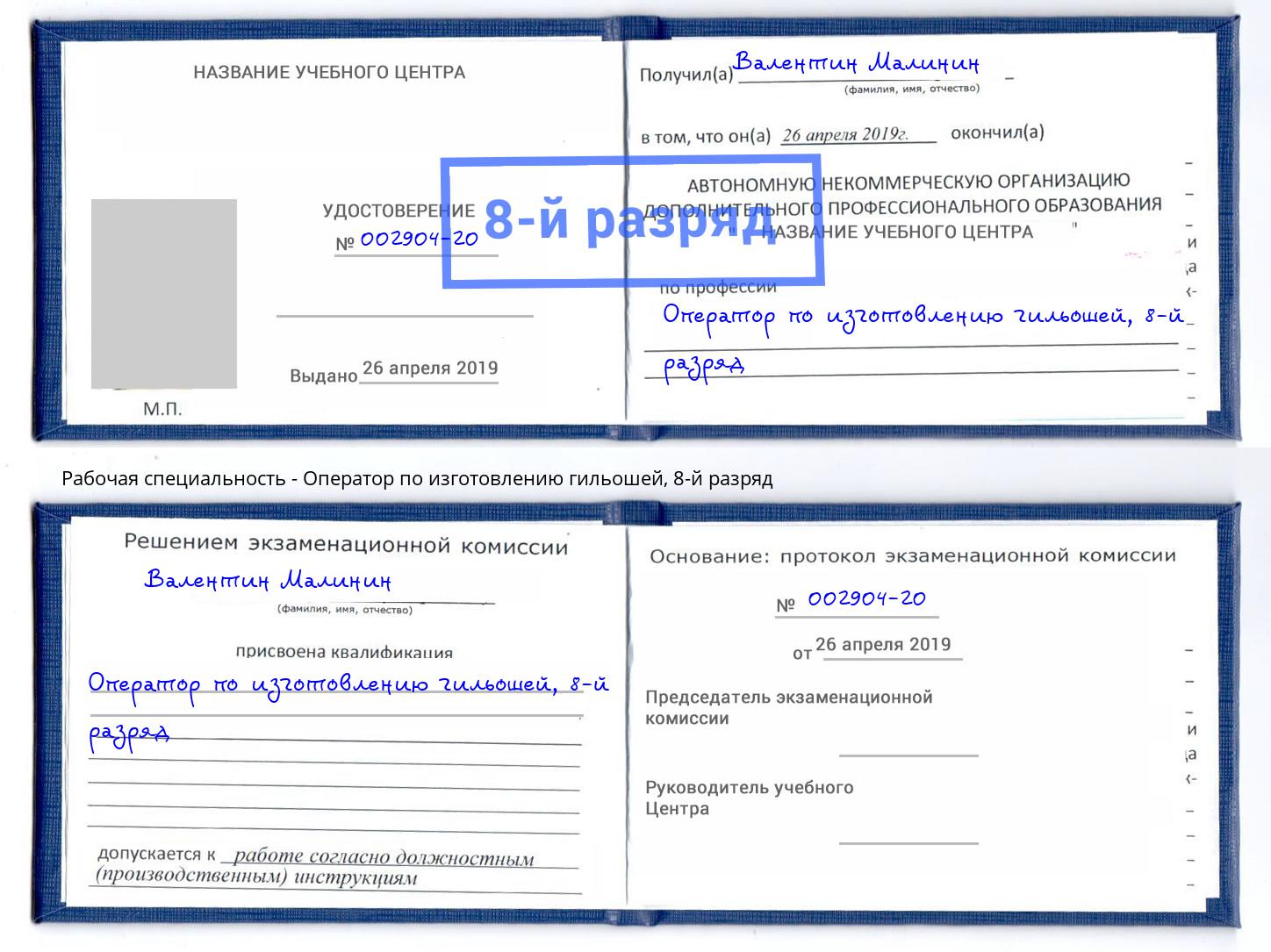 корочка 8-й разряд Оператор по изготовлению гильошей Асбест