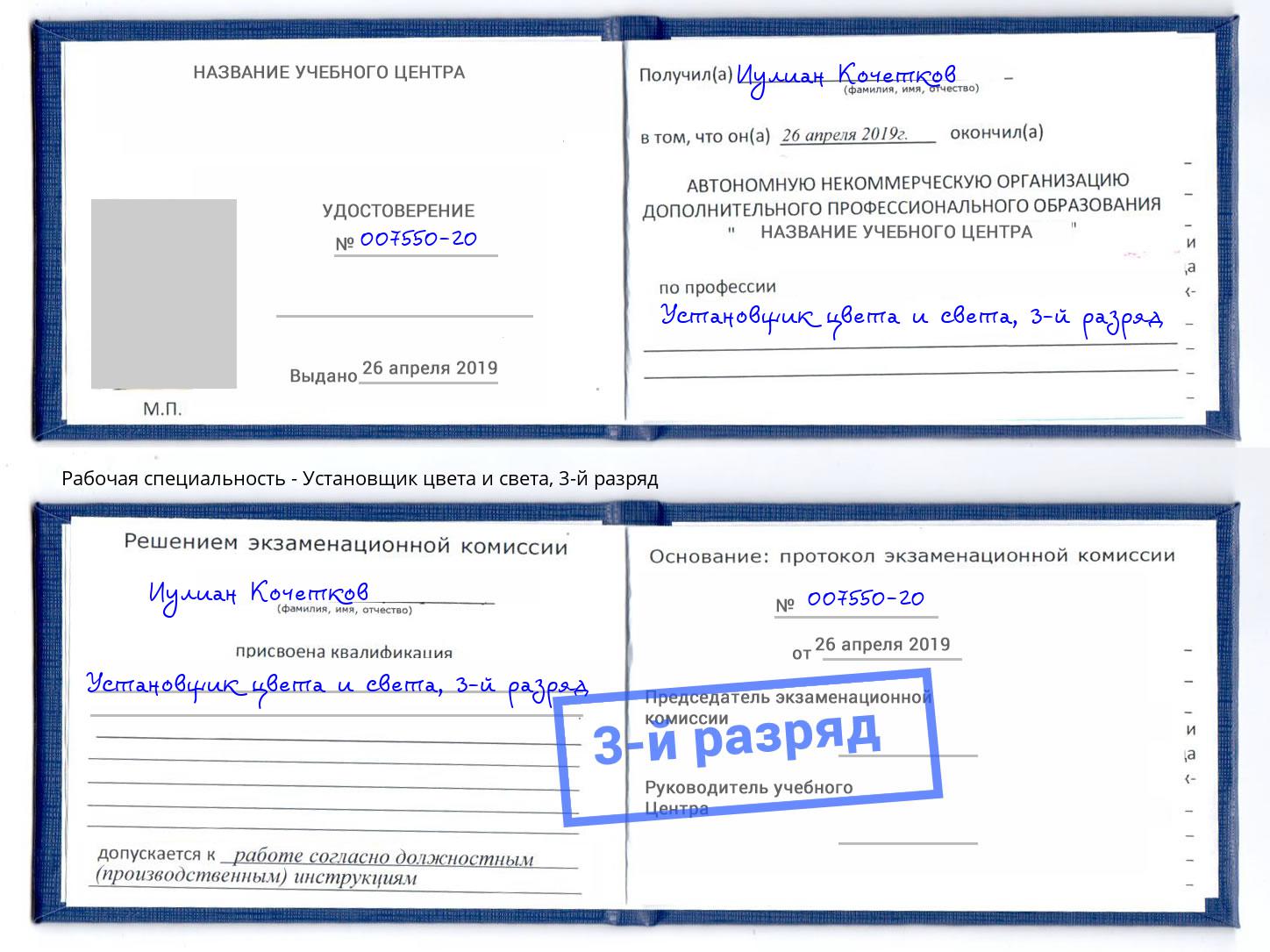 корочка 3-й разряд Установщик цвета и света Асбест